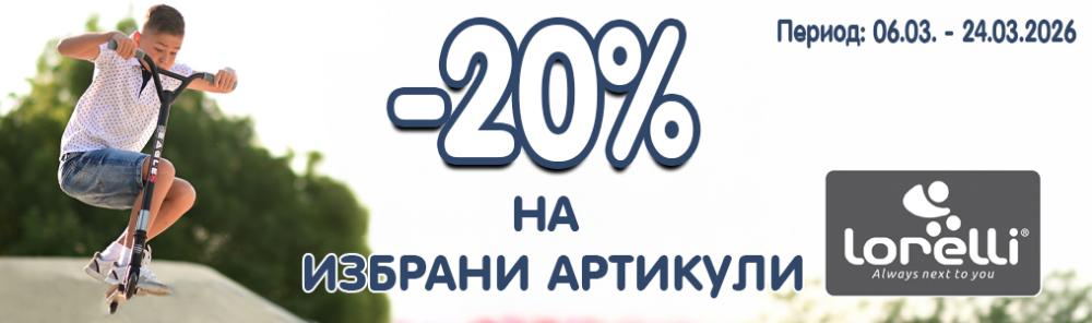-20% на избрани артикули Lorelli