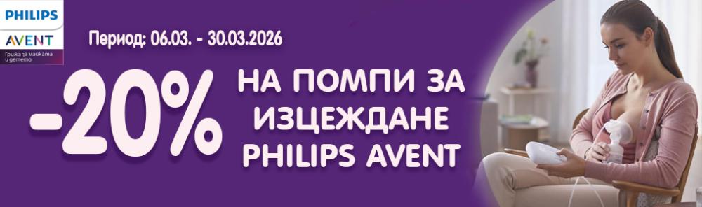 -20% на помпи за кърма Philips Avent -20% на помпи за кърма Philips Avent