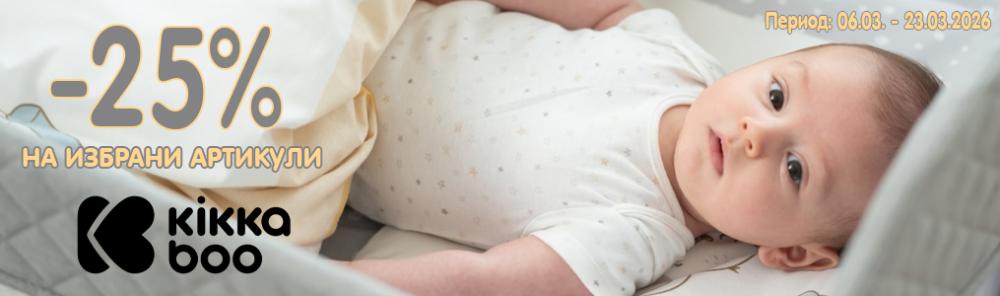 -25% на избрани артикули Kikka boo