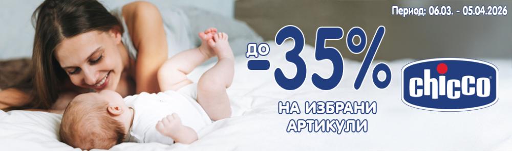 До -35% на избрани артикули Chicco