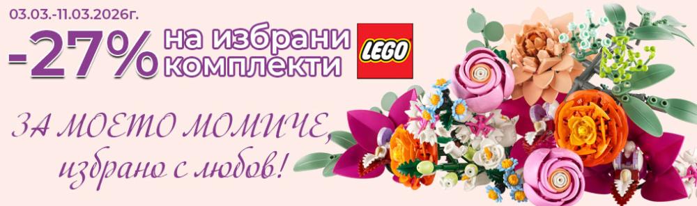 -27% LEGO Избрани артикули за моето момиче