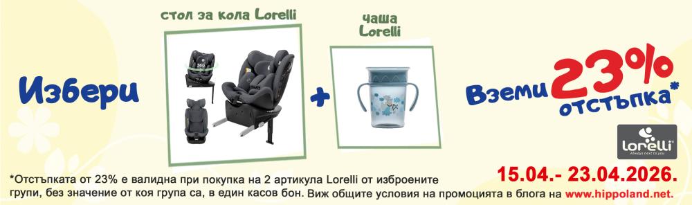 Избери 2 или повече продукта Lorelli (столчета и/или чаши) и вземи -23%!