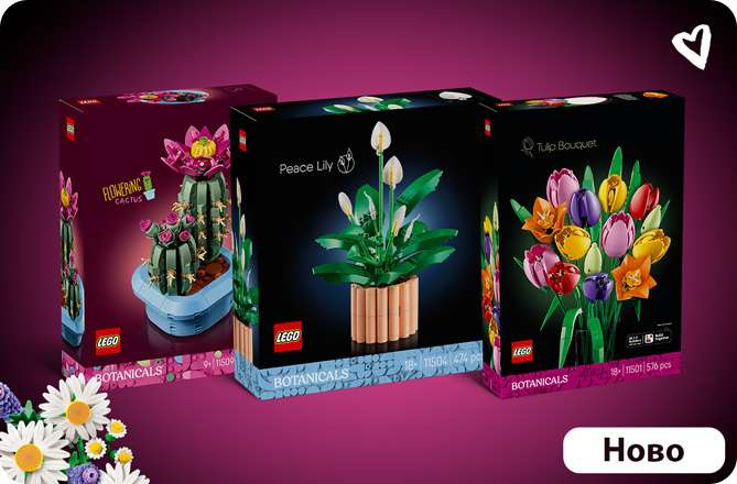 lego цветя ново 2026