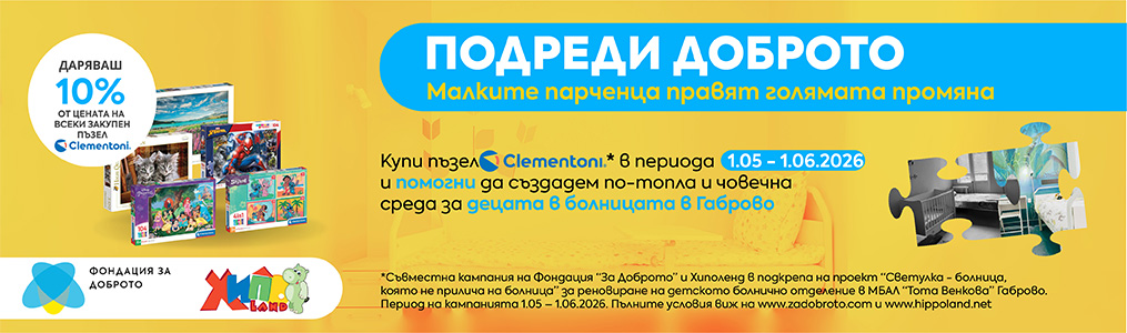 Подреди доброто