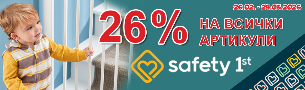-26% на всички артикули Safety 1st
