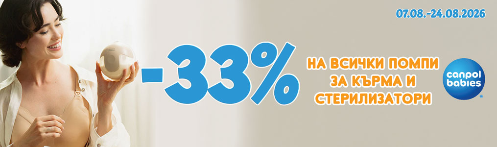 -33% на помпи за кърма и стерилизатори Canpol