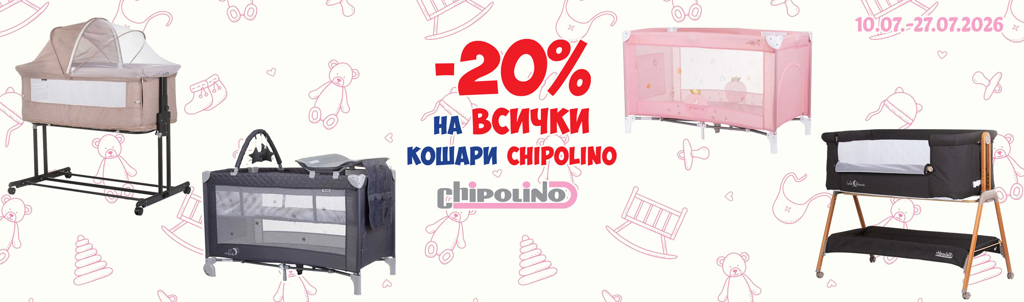 -20% на всички кошари Chipolino
