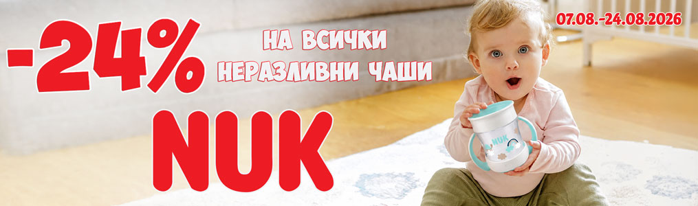 -24% на всички чаши NUK