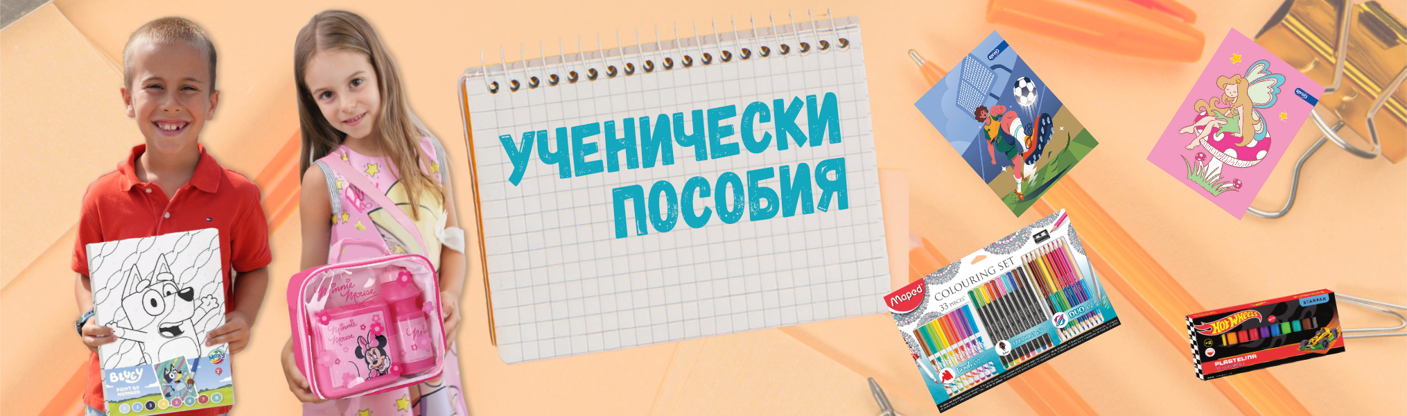 Ученически пособия Ученически пособия