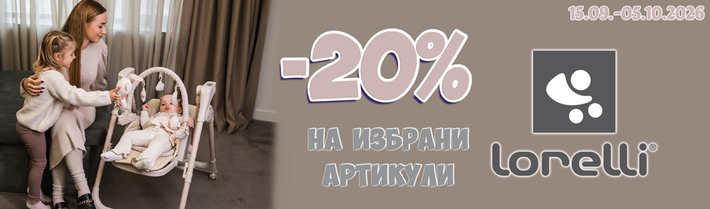 -20% на избрани артикули Lorelli -20% на избрани артикули Lorelli