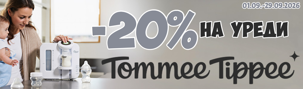 -20% на уреди Tommee Tippee -20% на уреди Tommee Tippee