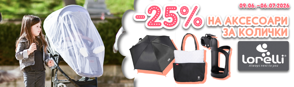 -25% на аксесоари за колички Lorelli