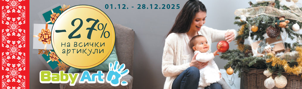 -27% на всички артикули Baby Art -27% на всички артикули Baby Art