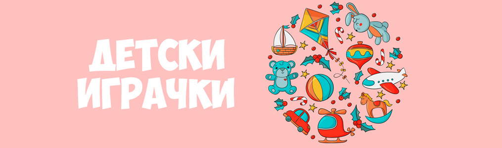 Детски играчки