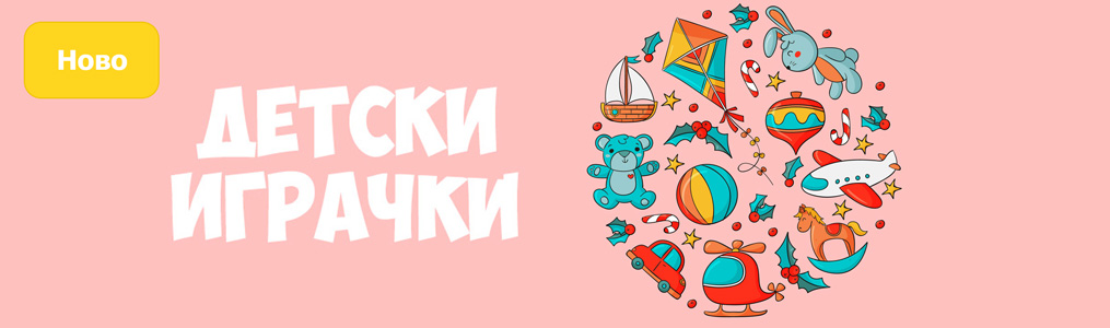 Детски играчки - Ново Детски играчки - Ново