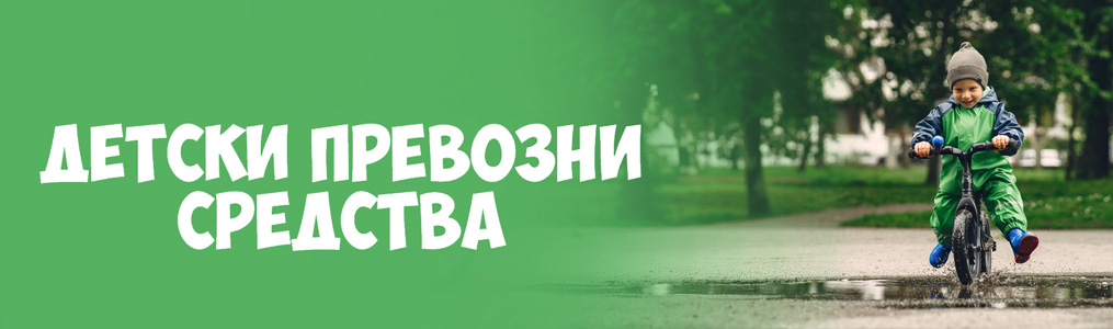 Детски превозни средства Детски превозни средства