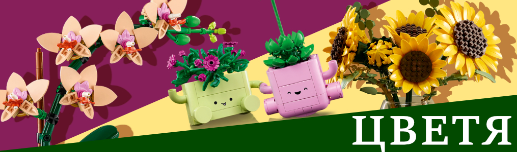 LEGO Цветя