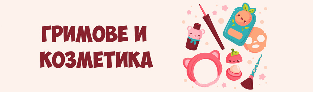 Детски гримове и козметика Детски гримове и козметика