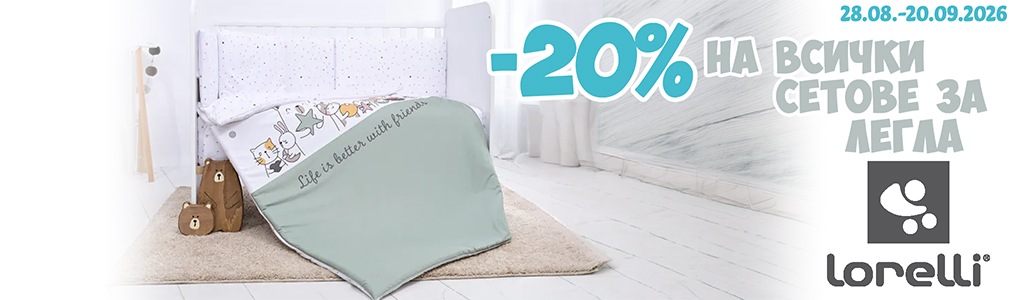 -20% на всички сетове за легла Lorelli 