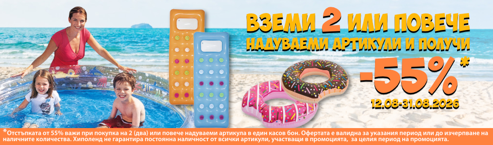 Купи 2 или повече надувни и получи 55 % за всички надувни