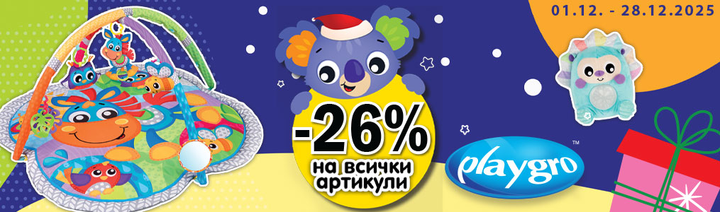 -26% на всички артикули PLAYGRO