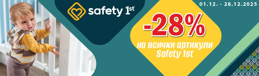-28% на всички артикули Safety 1st
