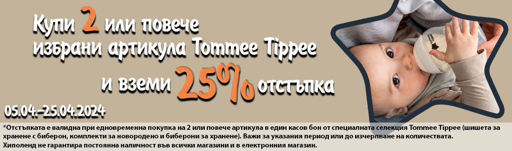 Купи 2 избрани артикула TOMMEE TIPPEE и вземи 25% отстъпка