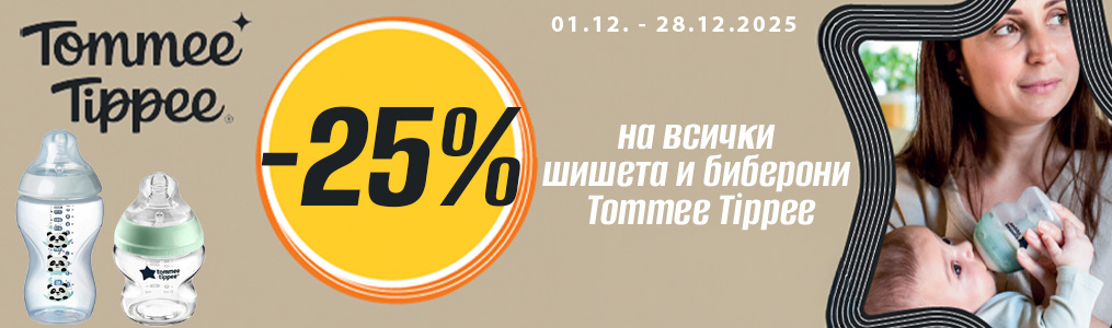 -25% на всички шишета и биберони Tommee Tippee