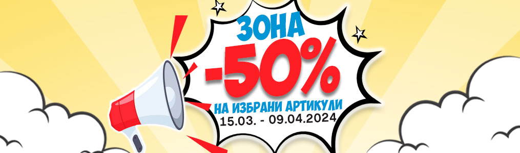 ЗОНА -50%