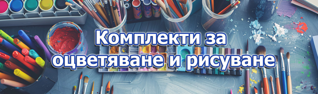 Комплекти за оцветяване и рисуване