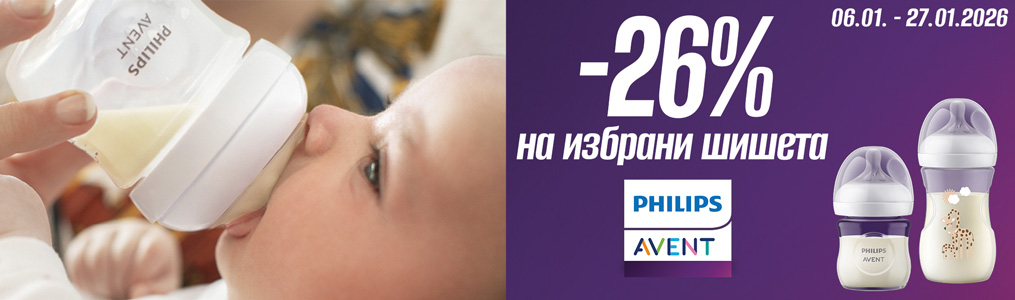 -26% на избрани шишета Philips Avent