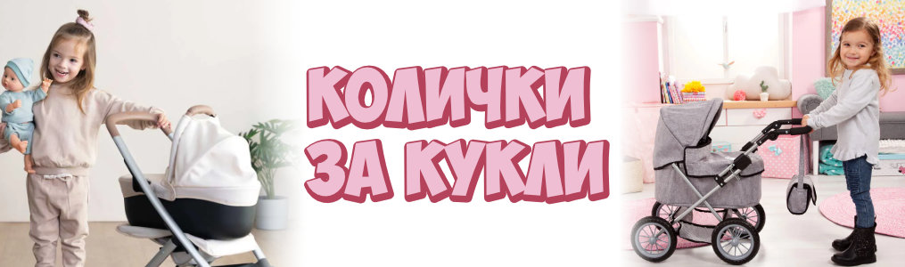 Колички за кукли Колички за кукли