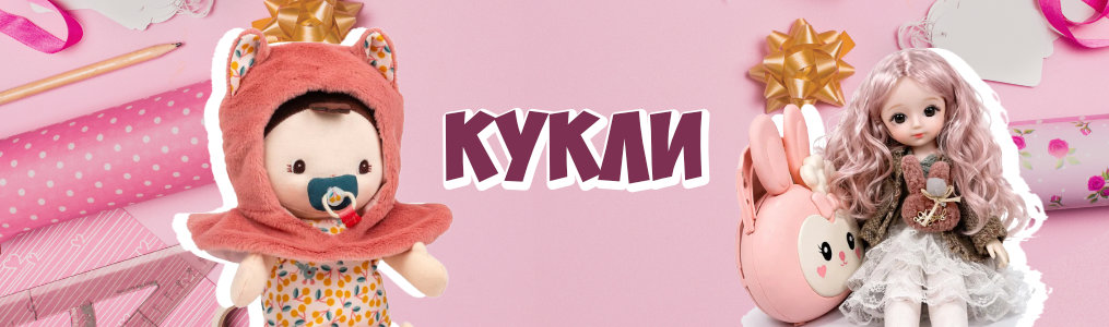 Кукли