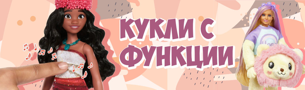 Кукли с функции Кукли с функции