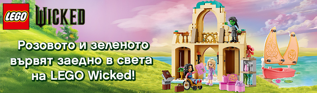 LEGO Wicked LEGO Wicked