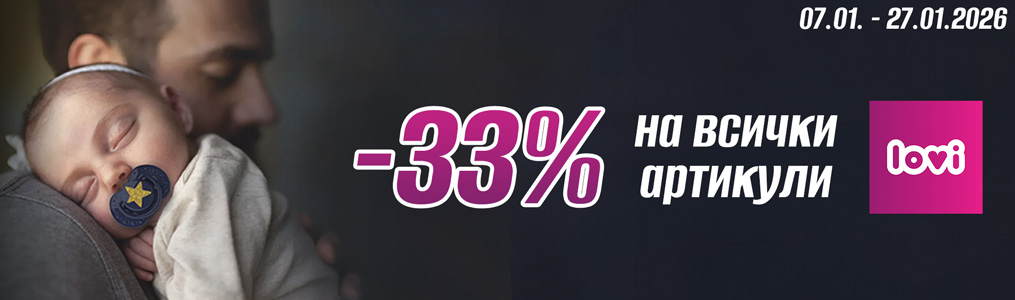 -33% на всички артикули LOVI