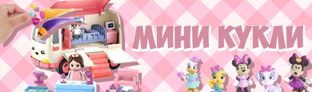 Мини кукли Мини кукли