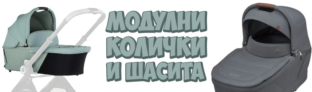 Модулни колички и шасита
