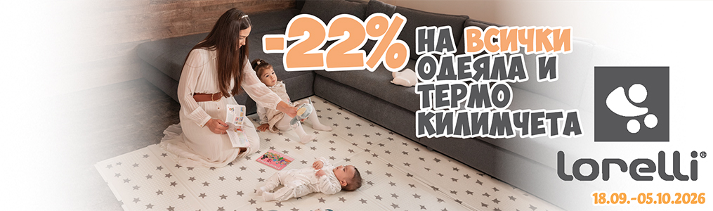 22% на термо одеяла и термо килимчета Lorelli 22% на термо одеяла и термо килимчета Lorelli