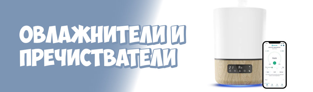 Овлажнители и пречистватели Овлажнители и пречистватели