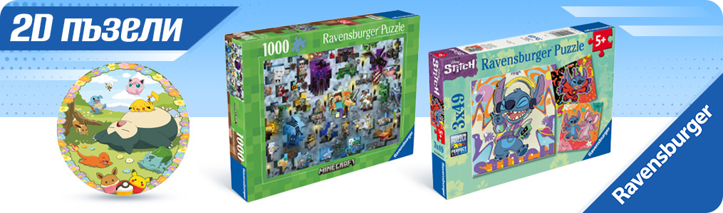 Ravensburger 2D пъзели