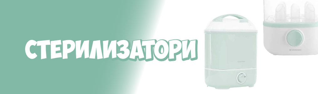 Стерилизатори