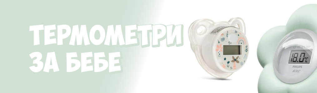 Термометри за бебе