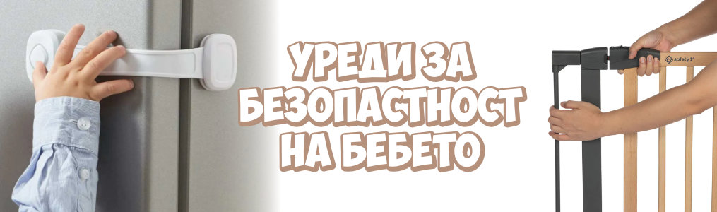Уреди за безопасност на бебето