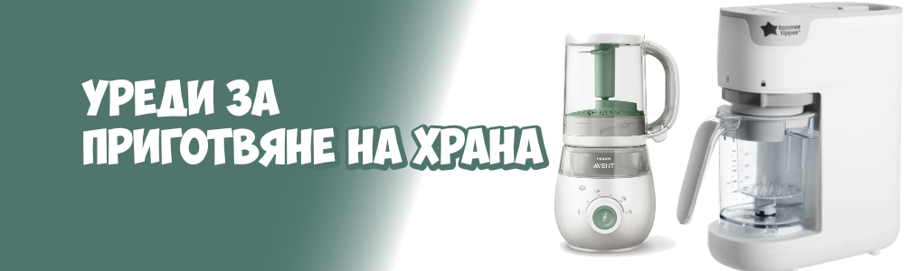 Уреди за приготвяне на храна Уреди за приготвяне на храна