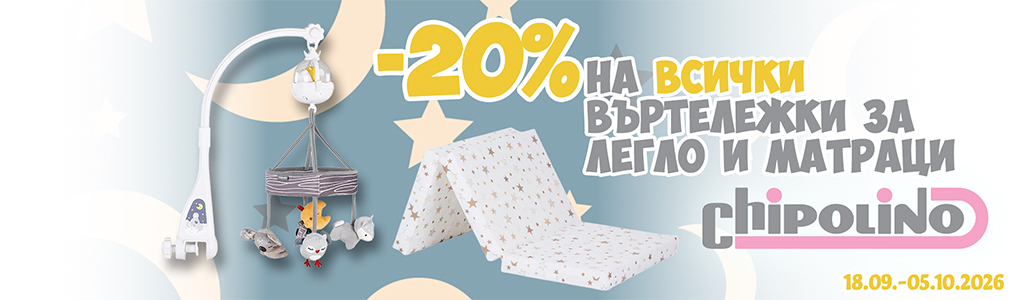 20% на въртележки за легло и матраци Чиполино 20% на въртележки за легло и матраци Чиполино