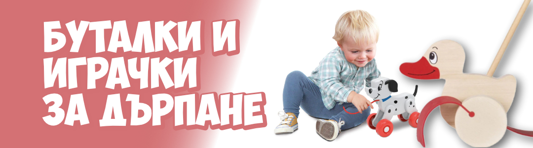 Буталки и играчки за дърпане Буталки и играчки за дърпане