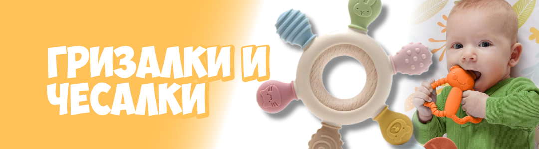 Гризалки и чесалки Гризалки и чесалки