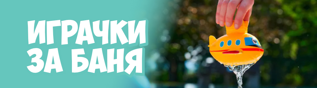 Играчки за баня Играчки за баня