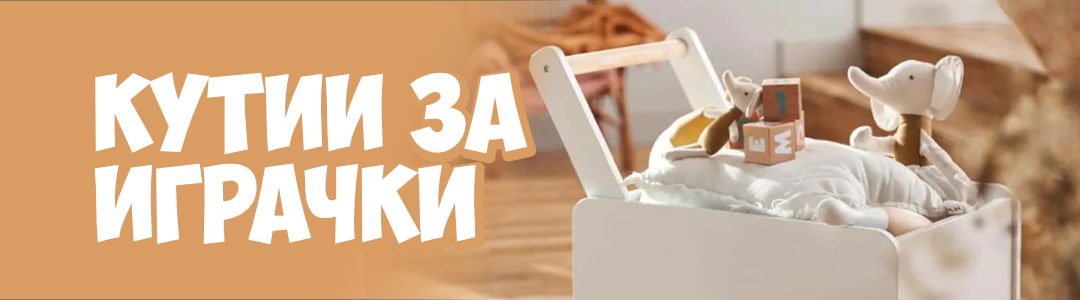 Кутии за играчки Кутии за играчки